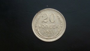 20 копеек 1931 ошибка