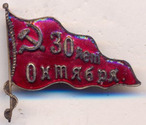 "В честь 30-ой годовщины Октября" - 1947 г..