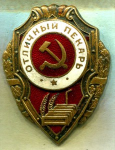 Отличный ПЕКАРЬ, 1-й тип по Хламкину