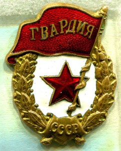 ГВАРДИЯ, з-д ПОБЕДА