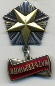 Мать-Героиня  в сохране