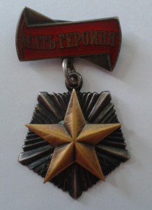 Орден "Мать Героиня" № 102048