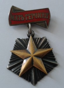Орден "Мать Героиня" № 102048