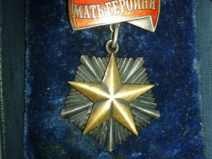 Орден "Мать Героиня" № 102048