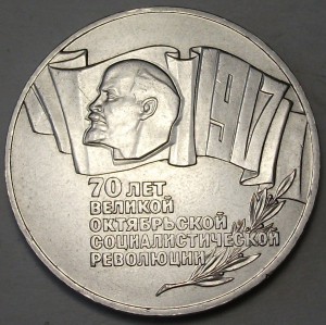 5 руб. 1987г. 70-лет ВОСР - ШАЙБА -