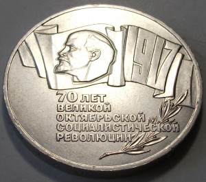 5 руб. 1987г. 70-лет ВОСР - ШАЙБА -