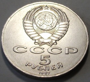 5 руб. 1987г. 70-лет ВОСР - ШАЙБА -