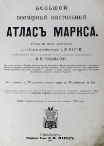 БОЛЬШОЙ Атлас Маркса 1910г.