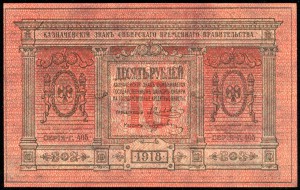 10 руб. 1918г. Сибирское временное правительство -ПРЕСС !!!-