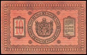 10 руб. 1918г. Сибирское временное правительство -ПРЕСС !!!-