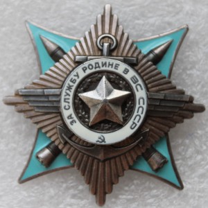 За службу в вооруженных силах 44712