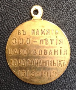 300-летия Романовых.НИКОЛАЙ с ОРДЕНОМ.Сохран !