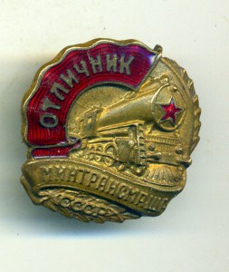 Отличник Минтрансмаша СССР