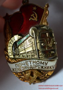 Знак "Почетный железнодорожник" № 127777, эмаль в люксе