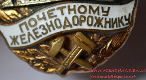 Знак "Почетный железнодорожник" № 114546, эмаль в люксе