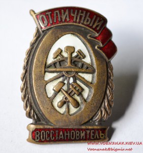 Знак "Отличный восстановитель" (наркомовский), эмаль в люксе