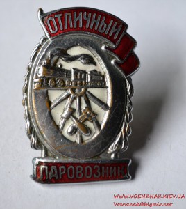 Знак "Отличный паровозник", эмаль в люксе