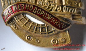 Знак "Почетный железнодорожник" № 47193, эмаль в люксе