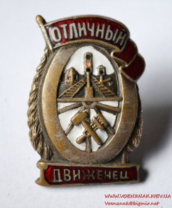 Знак "Отличный движенец" (наркомовский), эмаль в люксе