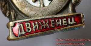 Знак "Отличный движенец" (наркомовский), эмаль в люксе