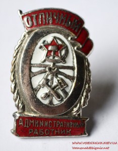 Знак "Отличный административный работник"