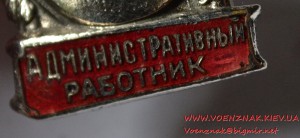 Знак "Отличный административный работник"