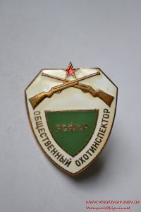 Знак "Общественный охотинспектор РСФСР"