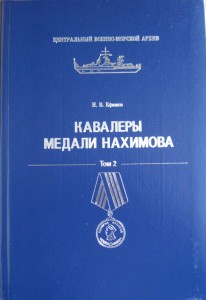 Н.В.Ефимов. Кавалеры медалей Нахимова-Ушакова (2т)