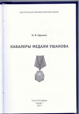 Н.В.Ефимов. Кавалеры медалей Нахимова-Ушакова (2т)