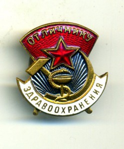 Отличник Здравоохранения в родном домике