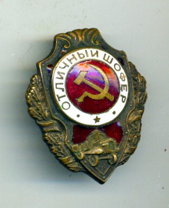 Отличный шофер