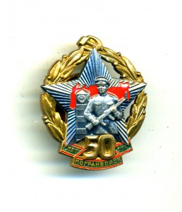 50лет Погранвойск ЛЮКС