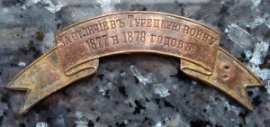Лента "За отличие в Турецкую войну 1877 и 1878 годов" 2