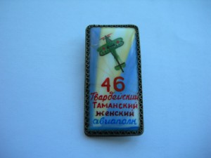 Ветеран 46-го Гв. Таманского женского авиаполка