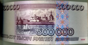 500 000 руб. 1995г. Пресс!