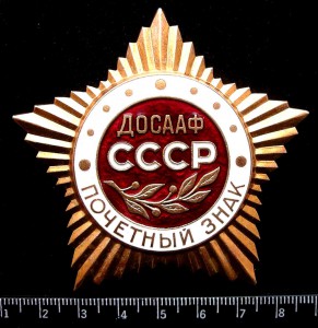 Почетный знак ДОСААФ для организаций