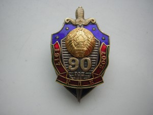 90 лет КГБ (Беларусь)