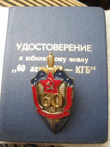60 ЛЕТ ВЧК-КГБ С ДОКУМЕНТОМ НА ВЛАДИМИРА ВЛАДИМИРОВИЧА