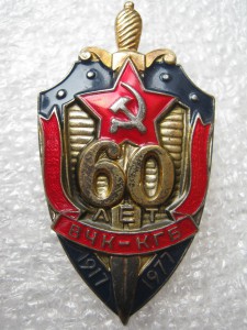 60 ЛЕТ ВЧК-КГБ С ДОКУМЕНТОМ НА ВЛАДИМИРА ВЛАДИМИРОВИЧА