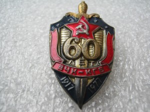60 ЛЕТ ВЧК-КГБ С ДОКУМЕНТОМ НА ВЛАДИМИРА ВЛАДИМИРОВИЧА