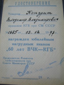 60 ЛЕТ ВЧК-КГБ С ДОКУМЕНТОМ НА ВЛАДИМИРА ВЛАДИМИРОВИЧА