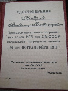 60 ЛЕТ ПОГРАНВОЙСК КГБ С ДОКОМ НА ВЛАДИМИРА ВЛАДИМИРОВИЧА