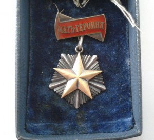 Орден "Мать Героиня" № 102048