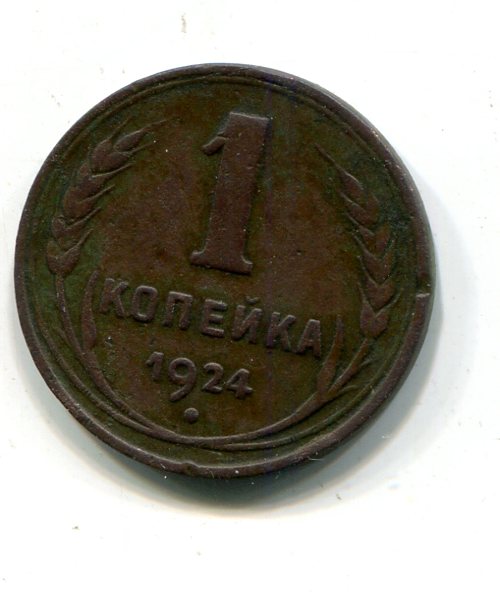 копейка 1924.Гладкий гурт.