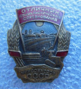 Отличник Минсовхозов СССР № 310
