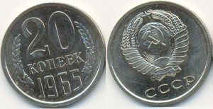 20 коп 1965