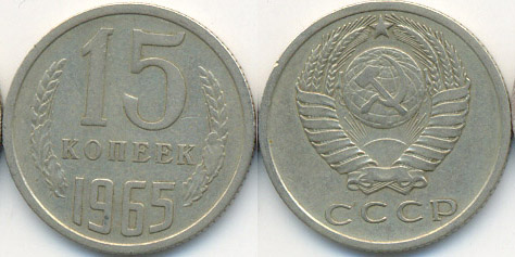 15 коп 1965