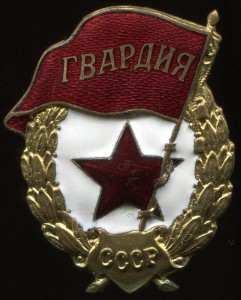 Гвардия военная, в сохране