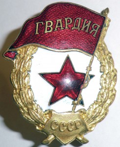 Гвардия военная, в сохране
