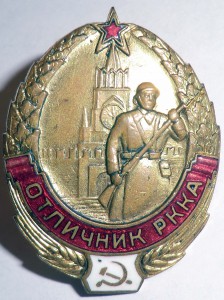 Отличник РККА № 13937